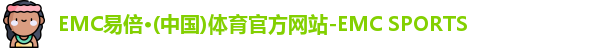 EMC易倍体育